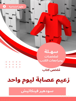 cover image of ملخص كتاب زعيم عصابة ليوم واحد